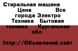 Стиральная машина samsung › Цена ­ 25 000 - Все города Электро-Техника » Бытовая техника   . Курганская обл.